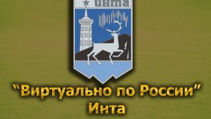 Виртуально по России. 345.  город Инта