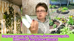 Получила зарплату в райценте. Из чего мои клумбы. Навес готов. Что купили с зарплаты