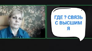 ОТСУТСТВИЕ  СВЯЗИ  С ВЫСШИМ  Я - причину выявляем (СЕАНС КОРРЕКЦИИ ДЛЯ Ольги 55 лет