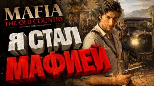 ПРОХОЖДЕНИЕ Mafia The Old Country N 3