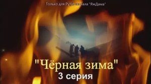 Впечатления о 3 серии турецкого сериала «Чёрная зима»