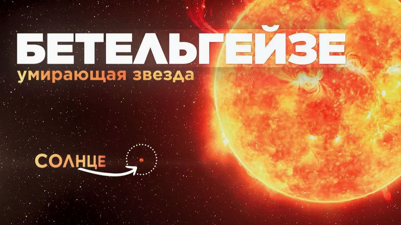 Если Бетельгейзе взорвется, что будет с ФСИН? смотреть онлайн