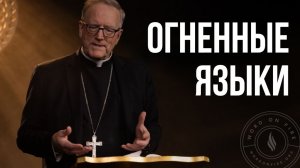 Огненные языки