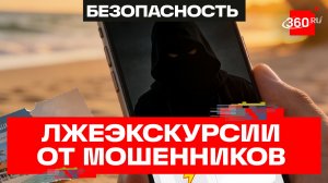 Несуществующие экскурсии стали продавать мошенники россиянам