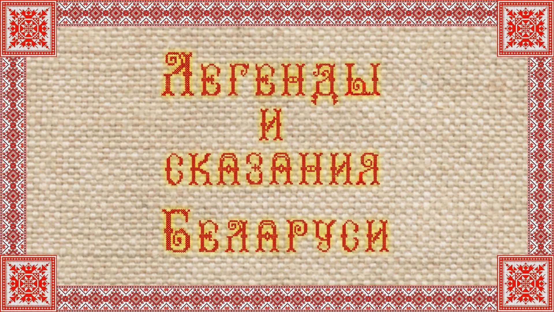 Легенды и сказания Беларуси. Аист (2015) смотреть онлайн