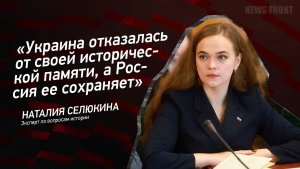 «Украина отказалась от своей исторической памяти, а Россия ее сохраняет» - Наталия Селюкина