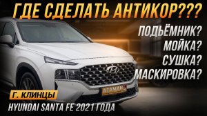 Где сделать АНТИКОР???