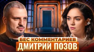 ДМИТРИЙ ПОЗОВ — про развод, реабилитацию, потерю отца и слухах об Импровизации