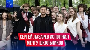 Сергей Лазарев пришел на последний звонок к школьникам из Нижнего Новгорода