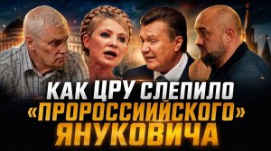 ЧЕЙ КРЕМЛЬ? Янукович — ЦРУ, Тимошенко — Москва | Константин Сивков и Максим Невенчанный
