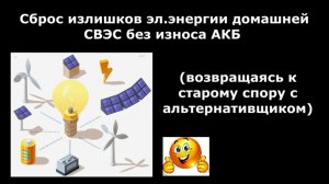 Сброс излишков эл.энергии домашней СВЭС без износа АКБ