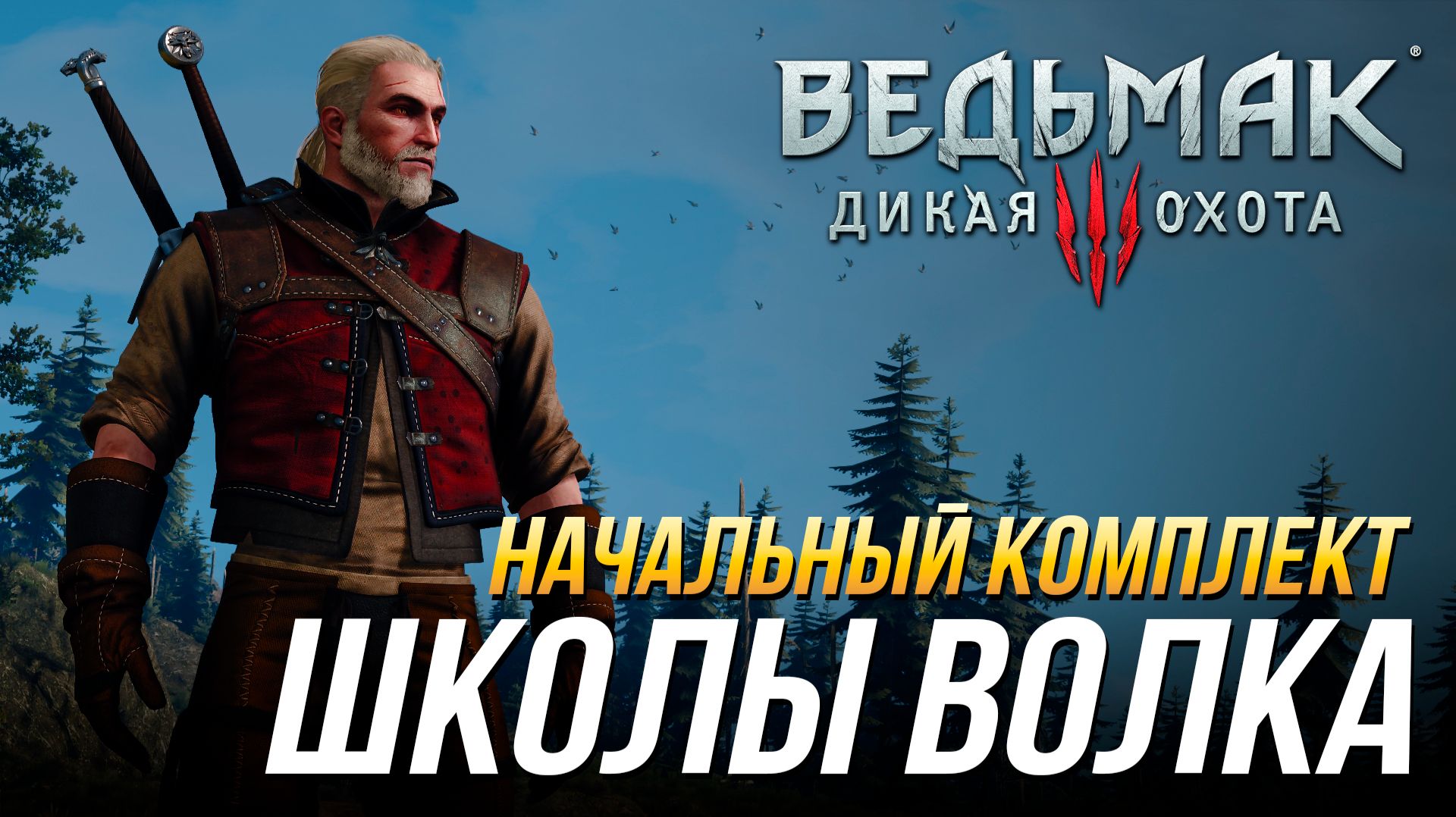 Ведьмак 3 - Где найти начальный комплект школы Волка (Доспех, перчатки, штаны, сапоги и мечи) смотреть онлайн