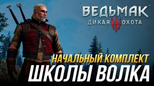 Ведьмак 3 - Где найти начальный комплект школы Волка (Доспех, перчатки, штаны, сапоги и мечи)