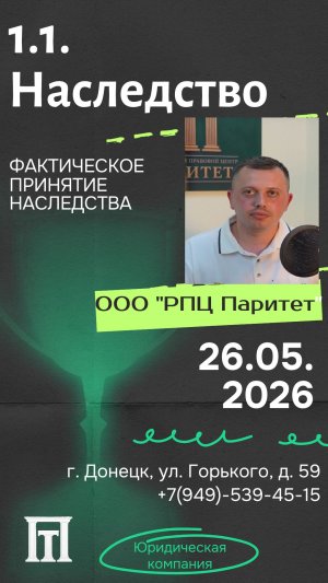 Наследство в Донецке. Фактическое принятие наследства