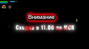 Теперь в это время всегда будет сходка название ТОТ пароль ЕМЧИК
