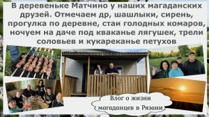 В деревеньке Матчино у наших магаданских друзей. Прогулка по деревне, стаи комаров,ночевка,лягушки и
