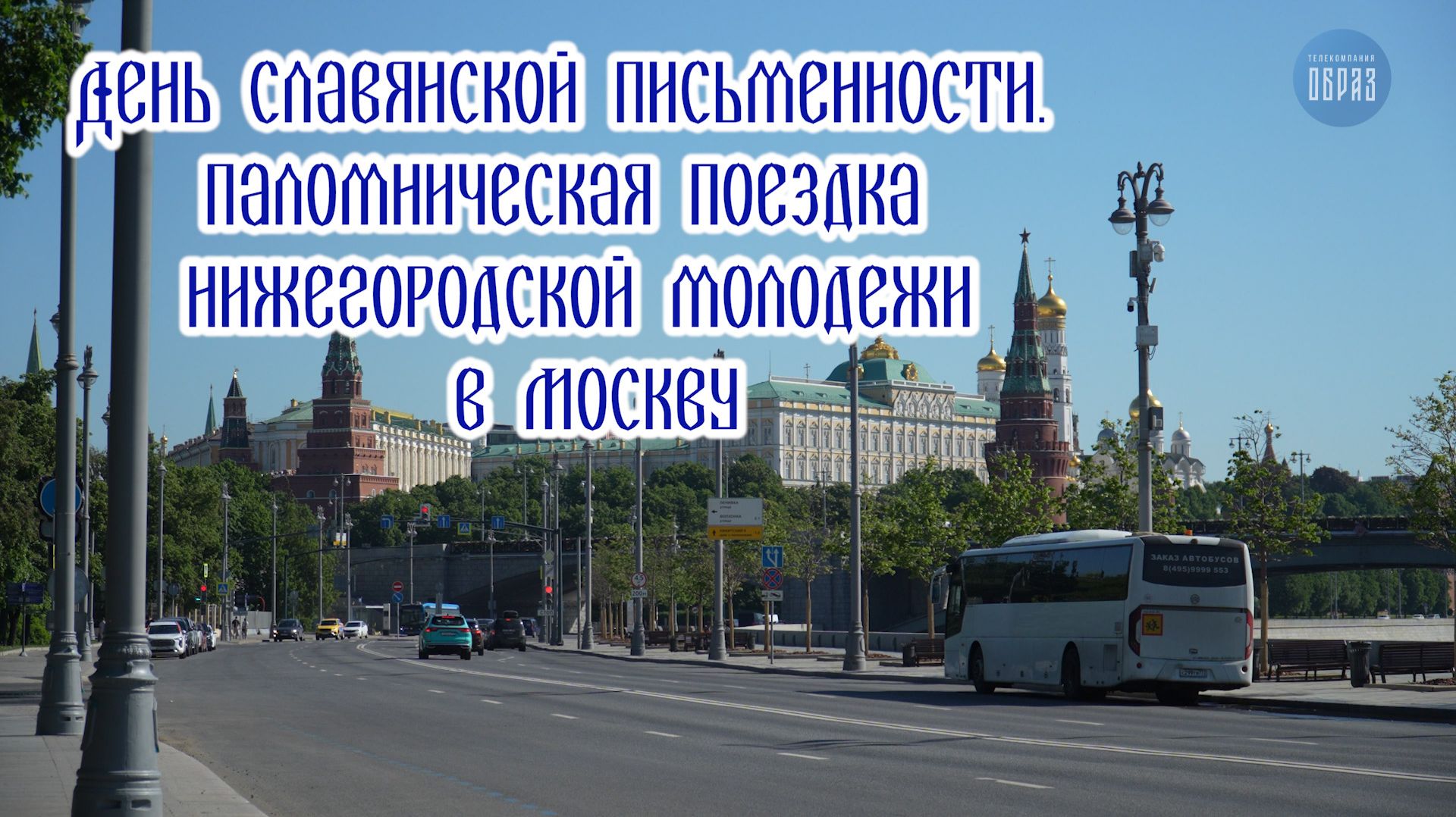 День славянской письменности. Паломническая поездка нижегородской молодежи в Москву смотреть онлайн