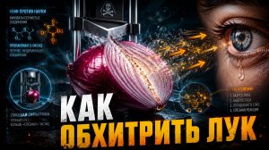 Почему лук вызывает слёзы- наука раскрыла секрет (и как это остановить)