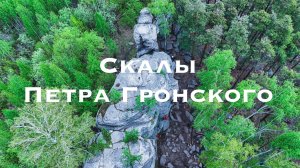 Гроны, Скалы Петра Гронского