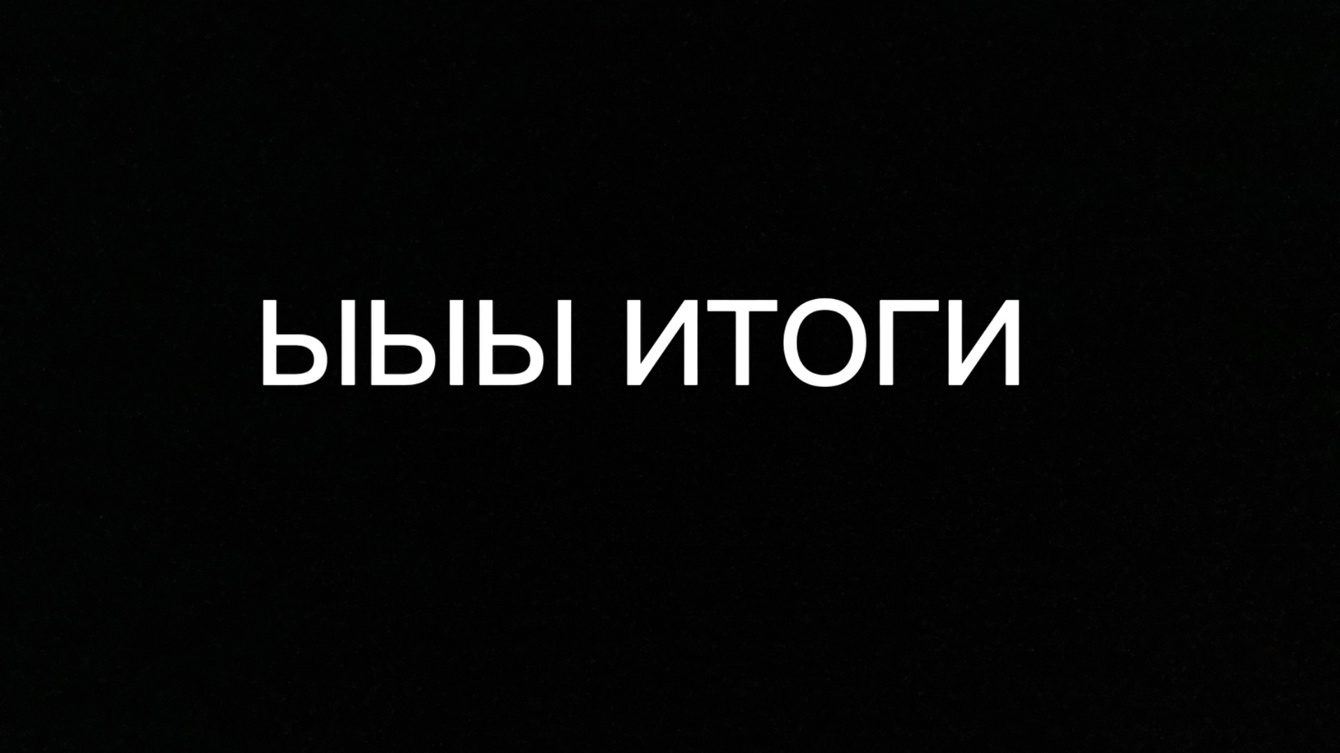итоги смотреть онлайн