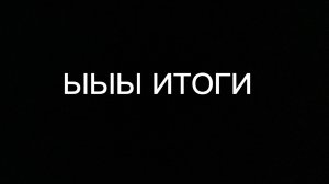 итоги