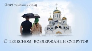 О телесном  воздержании супругов