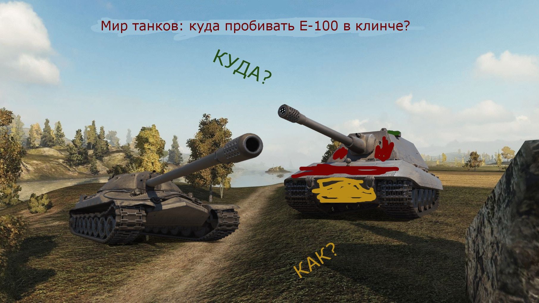 Мир танков: Как пробить Е-100 в клинче