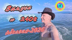 #Абхазия2026🌴 26.05.26г.🔥 Выпуск № 2408❗вчера +20°🌡ночью +15°🌡море +15,0°🐬