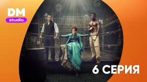 Тысяча ударов 2 сезон 6 серия / A Thousand Blows  Dragon Money Studio