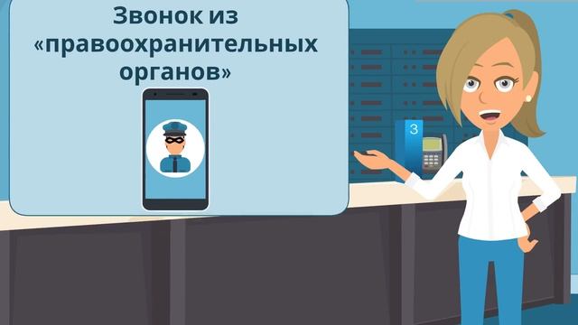 Мошенничество - как не стать жертвой!