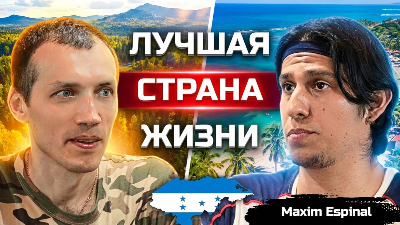 Зачем русский живет в Гондурасе? Правда выживания в Центральной Америке