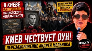 Киев показал, кого считает героями: церемония для Андрея Мельника. #новости #украина #россия