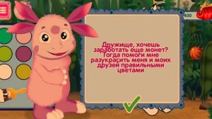 ЛунтикИГРАЕМ ИГРУ ГОУУ