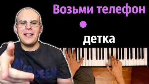 Возьми телефон детка Aarne, Toxi$, Big Baby Tape - NOBODY ● караоке PIANO_KARAOKE ● ᴴᴰ + НОТЫ смотреть онлайн
