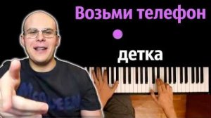 Возьми телефон детка  Aarne, Toxi$, Big Baby Tape - NOBODY ● караоке  PIANO_KARAOKE ● ᴴᴰ + НОТЫ