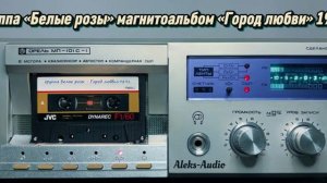 Группа Белые розы Альбом Город любви 1989