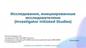 Веб. 4-1. Исследования, инициированные исследователями