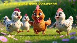 🥳 У петушка день рождения