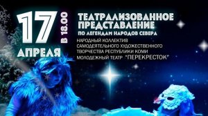 Легенды Полярной Звезды 17.04.26