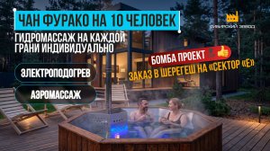 ЧАН-ФУРАКО Д2300 — Для базы отдыха в Шерегеше «Сектор Е»