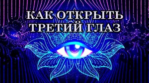 ЧТО ТАКОЕ ТРЕТИЙ ГЛАЗ. КАК ОТКРЫТЬ ТРЕТИЙ ГЛАЗ? Симптомы открытия Третьего глаза.