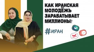 Как молодые иранцы зарабатывают без нефти?