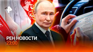 Как накажут релокантов / Автоинструкторы станут педагогами / Необычный выпускной / РЕН Новости 23:00