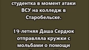 Видео, которая сняла погибшая студентка в момент атаки ВСУ на колледж в Старобельске