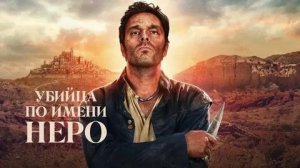 Сериал Убийца по имени Неро - 2 серия (2025) / Nero