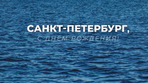 День города Санкт-Петербург