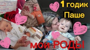 ДР Паши/ история моих родов/ лопнул мочевой?/ 26.05.26