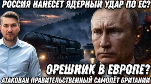 Минута-и «Орешник» в Европе. Россия нанесет ядерный удар по Парижу, Берлину и Варшаве?! Британия шок
