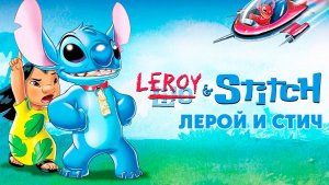 Лерой и Стич (2006) / Leroy & Stitch