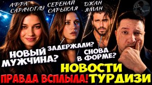 Афра Сарачоглу С Новым Мужчиной / Серенай Под Следствием / Джан Яман Снова Взорвал Сеть!